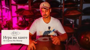 Игра на ханге Ла Сирена Ми Минор