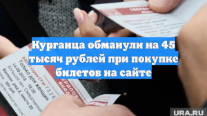 Курганца обманули на 45 тысяч рублей при покупке билетов на сайте