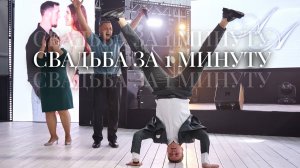 Ведущий Илья Юрьев. Свадьба за 1 минуту.
