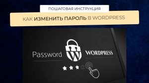 Как установить новый пароль в wordpress