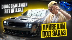 Привезли DODGE CHALLENGER SRT HELLCAT WIDEBODY 6.2 на 727 лс из Европы - самая эмоциональная тачка