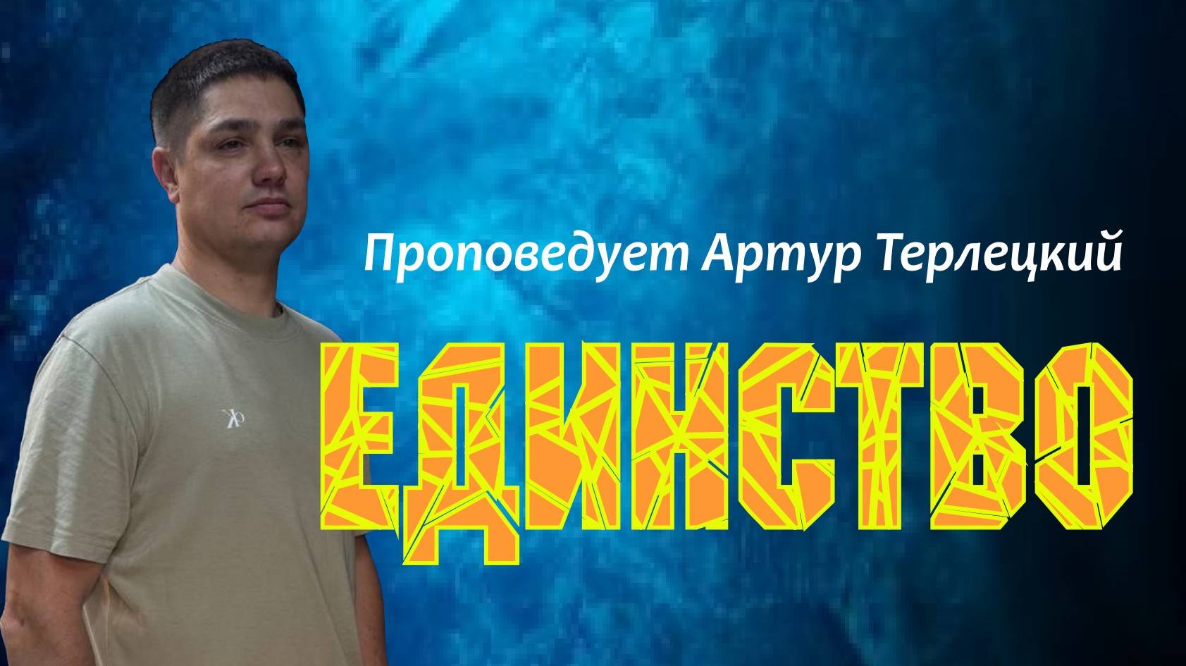 Единство