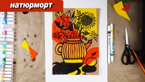 Как нарисовать осенний натюрморт, пошаговый урок