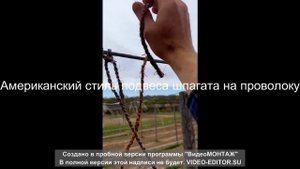 Американский стиль завязывания узла для подвязки хмеля