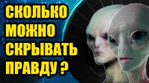 Правительство скрывает правду о НЛО