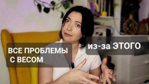 ПРОБЛЕМЫ С ВЕСОМ/КАК ПОХУДЕТЬ? #похудение #рпп #диета #как_быстро_сбросить_вес