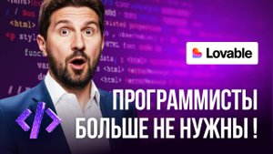Как создать сайт, приложение или бота без программиста | Опыт с Lovable