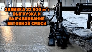 Укладка и выравнивание бетона на объекте площадью 23 500 м² | Серия 9