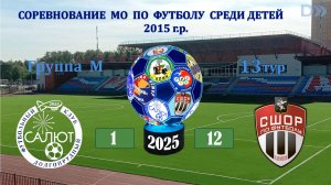 ФСК Салют 2015 М  1-12   СШОР-1/2 (Химки)