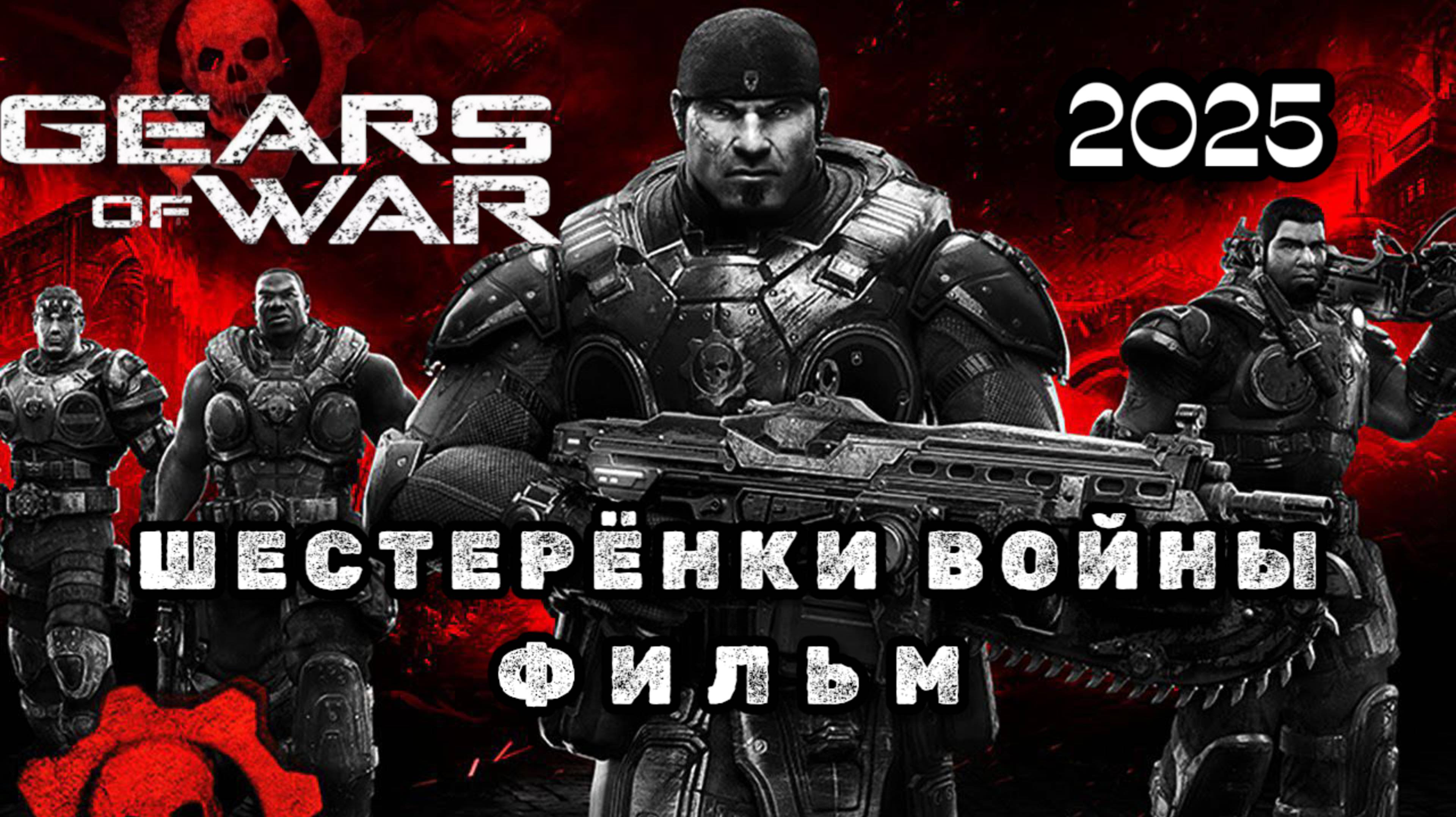 GOW Шестерёнки войны, фильм 2025