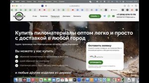 Аудит интернет проекта (пиломатериалы) (лендинг)