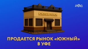 Продается рынок "Южный" в Уфе