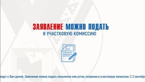 Голосование вне помещения (на дому)