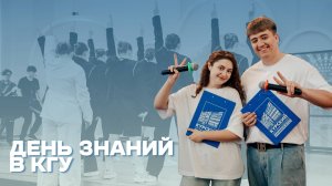 День знаний в КГУ