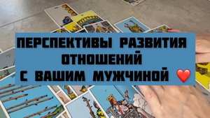 Перспективы отношений с мужчиной♥️ общий ТАРО расклад