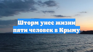 Шторм унес жизни пяти человек в Крыму