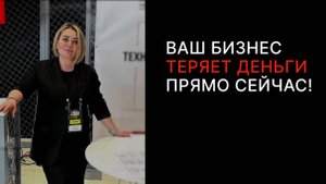 Ваш бизнес теряет деньги прямо сейчас!
