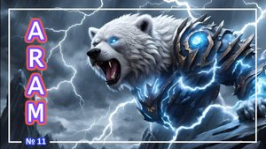 League of Legends - Волибир - (ARAM) №11