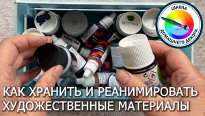 Как хранить и реанимировать художественные материалы