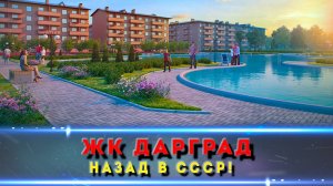 ЖК Дарград — как вернуться в детство и не переплатить
