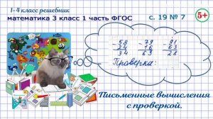 Стр. 19 № 7 письменные вычисления с проверкой математика 3 класс 1 часть ФГОС