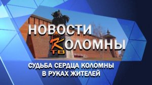 Судьба сердца Коломны в руках жителей