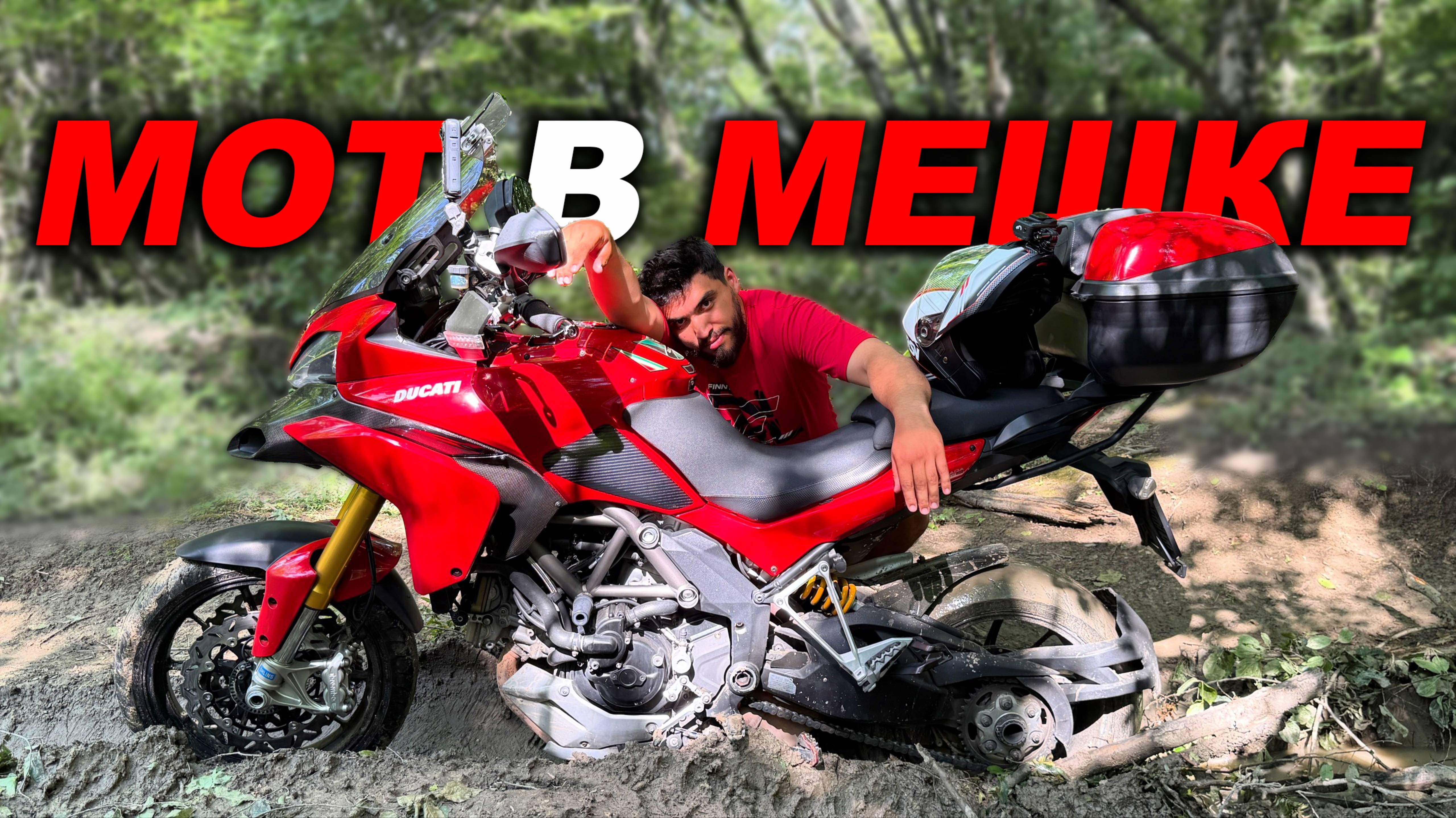 НЕ ВСЕ МОТОЦИКЛЫ ОСТАЛИСЬ ЦЕЛЫ ПОСЛЕ... Мот в мешке Ducati за 500 тысяч!