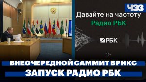 Внеочередной саммит БРИКС, массовые протесты в Стамбуле, Радио РБК начало вещание в пяти регионах