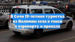 В Сочи 19-летняя туристка из Коломны села в такси в аэропорту и пропала