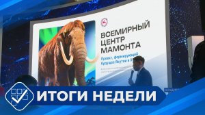 Итоги недели. 07 сентября 2025 года