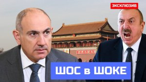 Скандал в ШОС Почему Алиев и Пашинян остались за дверями