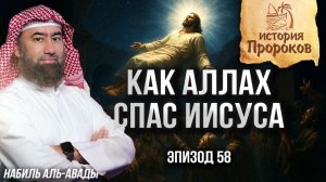 Заключительная серия История Пророков #58: Как Аллах спас Ису (Иисуса) | Шейх Набиль аль-Авады
