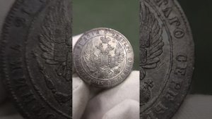 1 рубль 1834 #нумизматика #николай #монета #серебо #российскаяимперия #император #корона #герб #1834