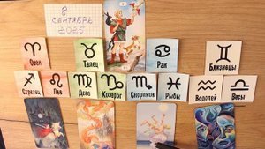 8 сентября 2025 карта дня таро