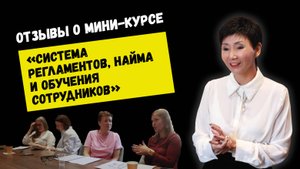 Система регламентов, найма и обучения сотрудников. Отзывы о мини-курсе