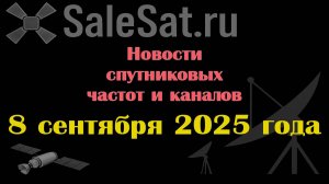 Новости спутниковых каналов и частот(транспондеров) от 08.09.25