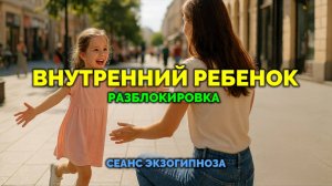 ВНУТРЕННИЙ РЕБЁНОК. РАЗБЛОКИРОВКА