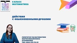 6класс/действия с обыкновенными дробями/часть7