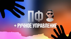 Поведенческий фактор на Озон и ручное управление OZON