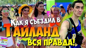 VLOG: КАК Я СЪЕЗДИЛ В ТАИЛАНД ВСЯ ПРАВДА!