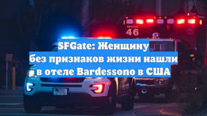 SFGate: Женщину без признаков жизни нашли в отеле Bardessono в США