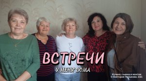 Встречи у меня дома. Нашему выпуску в 2025 году - 46!