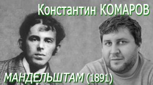 Константин Комаров - Мандельштам (1891)