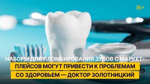«Наборы для пломбирования зубов с маркетплейсов могут привести к серьёзным проблемам со здоровьем»