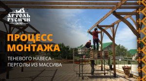 Процесс монтажа теневого навеса - перголы из массива