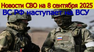 Новости СВО на 8 сентября ВС РФ наступает на ВСУ у Шахово и Северска.Война на Украине 8.09.2025