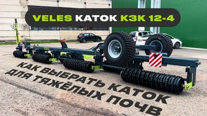 Как выбрать каток для тяжелых почв? Обзор КЗК 12,4 | VELES