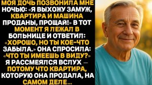 Моя дочь позвонила мне среди ночи: «Я выхожу замуж, квартира и машина проданы, прощай!»