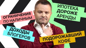 Новости экономики: ограничения по наличным, доходы блогеров, ипотека дороже аренды