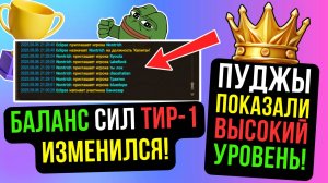 БАЛАНС СИЛ ТИР-1 ИЗМЕНИЛСЯ! ПУДЖЫ УДИВЛЯЮТ ВСЁ ЧАЩЕ! / PERFECT WORLD